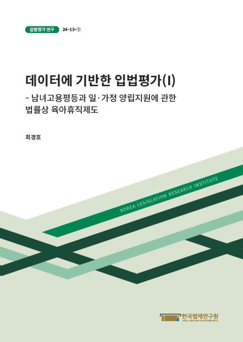 데이터에 기반한 입법평가(I) - 남녀고용평등과 일·가정 양립지원에 관한 법률상 육아휴직제도