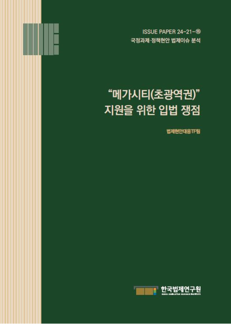 “메가시티(초광역권)” 지원을 위한 입법 쟁점