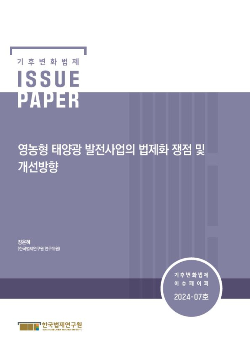 영농형 태양광 발전사업의 법제화 쟁점 및 개선방향