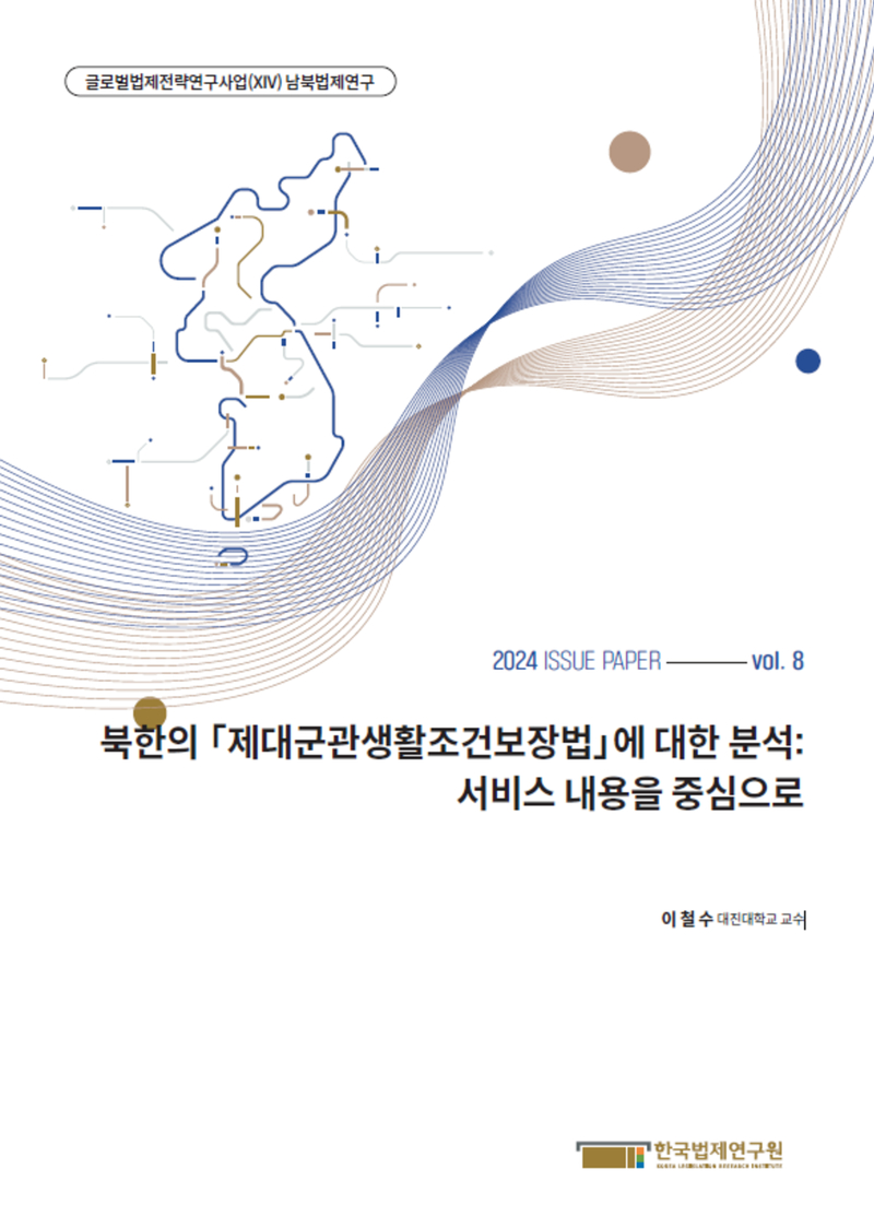 북한의 「제대군관생활조건보장법」에 대한 분석: 서비스 내용을 중심으로
