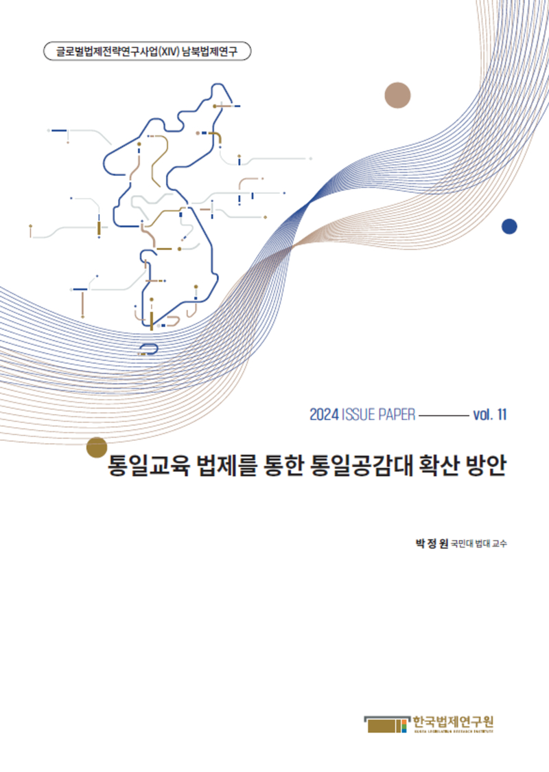 통일교육 법제를 통한 통일공감대 확산 방안