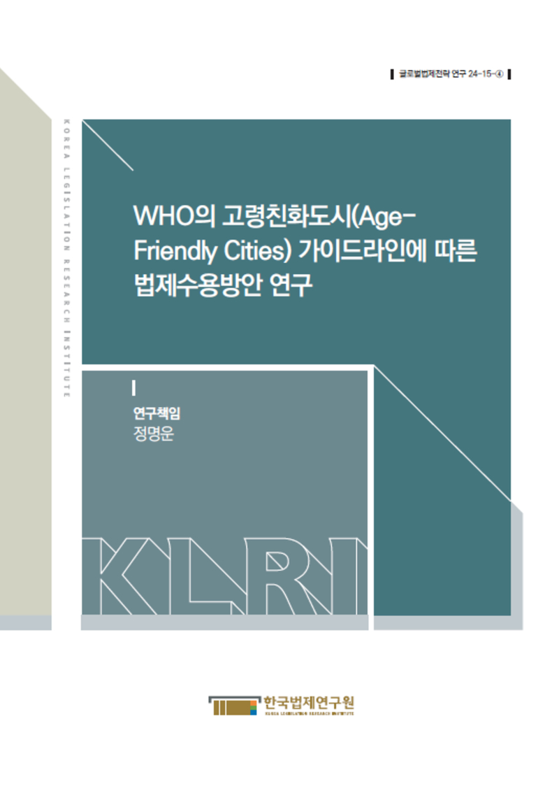 WHO의 고령친화도시(Age-Friendly Cities)가이드라인에따른 법제수용방안 연구