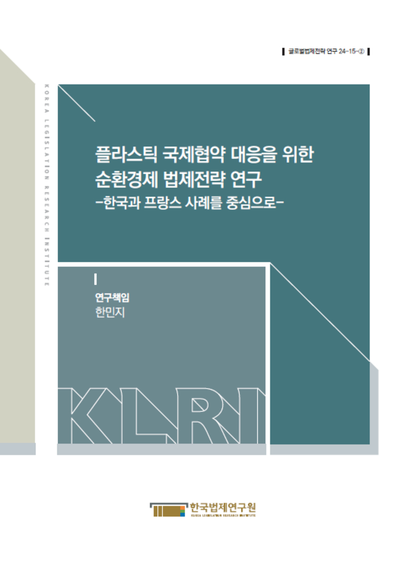 플라스틱 국제협약 대응을 위한 순환경제 법제전략 연구  -한국과 프랑스 사례를 중심으로-