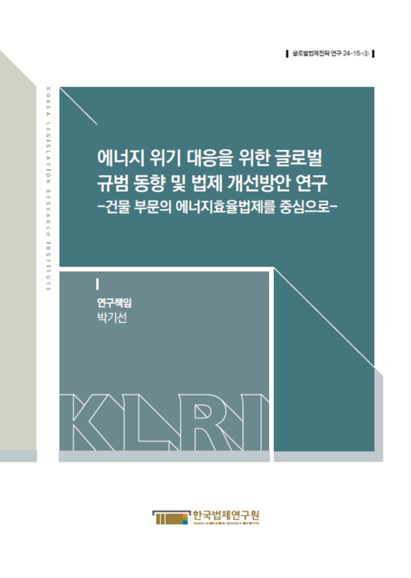 에너지 위기 대응을 위한 글로벌 규범 동향 및 법제 개선방안 연구-건물 부문의 에너지효율법제를 중심으로-