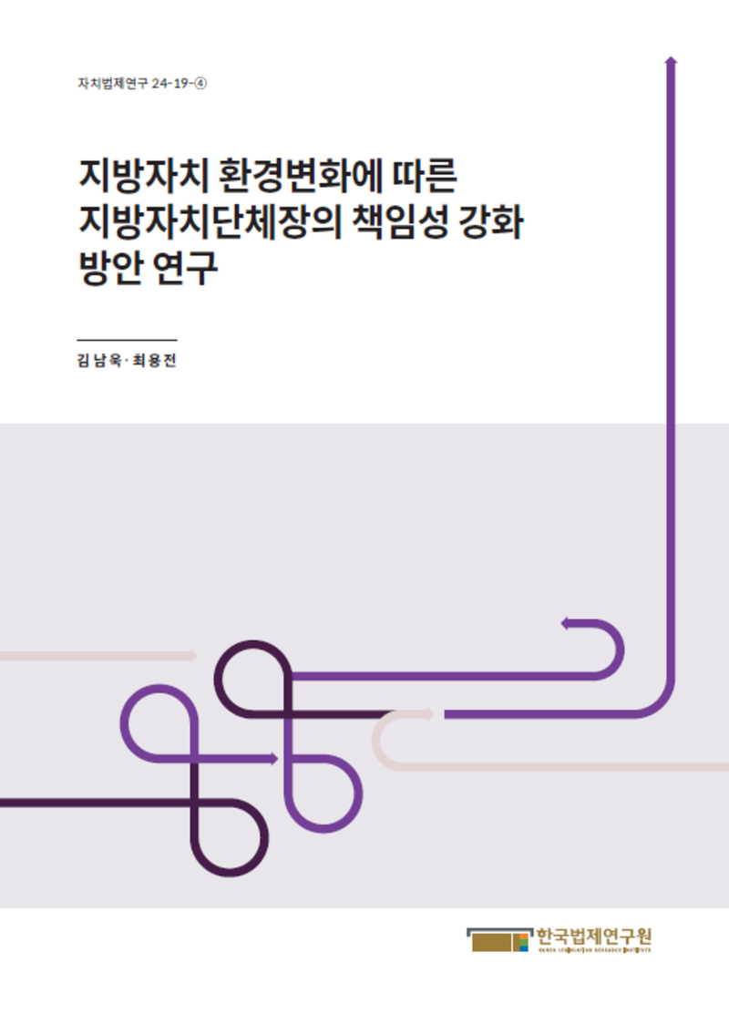 지방자치 환경변화에 따른 지방자치단체장의 책임성 강화 방안 연구