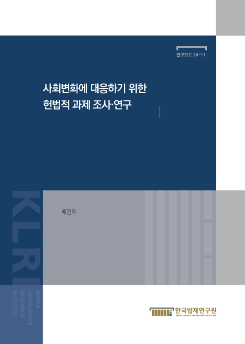 사회변화에 대응하기 위한 헌법적 과제 조사·연구