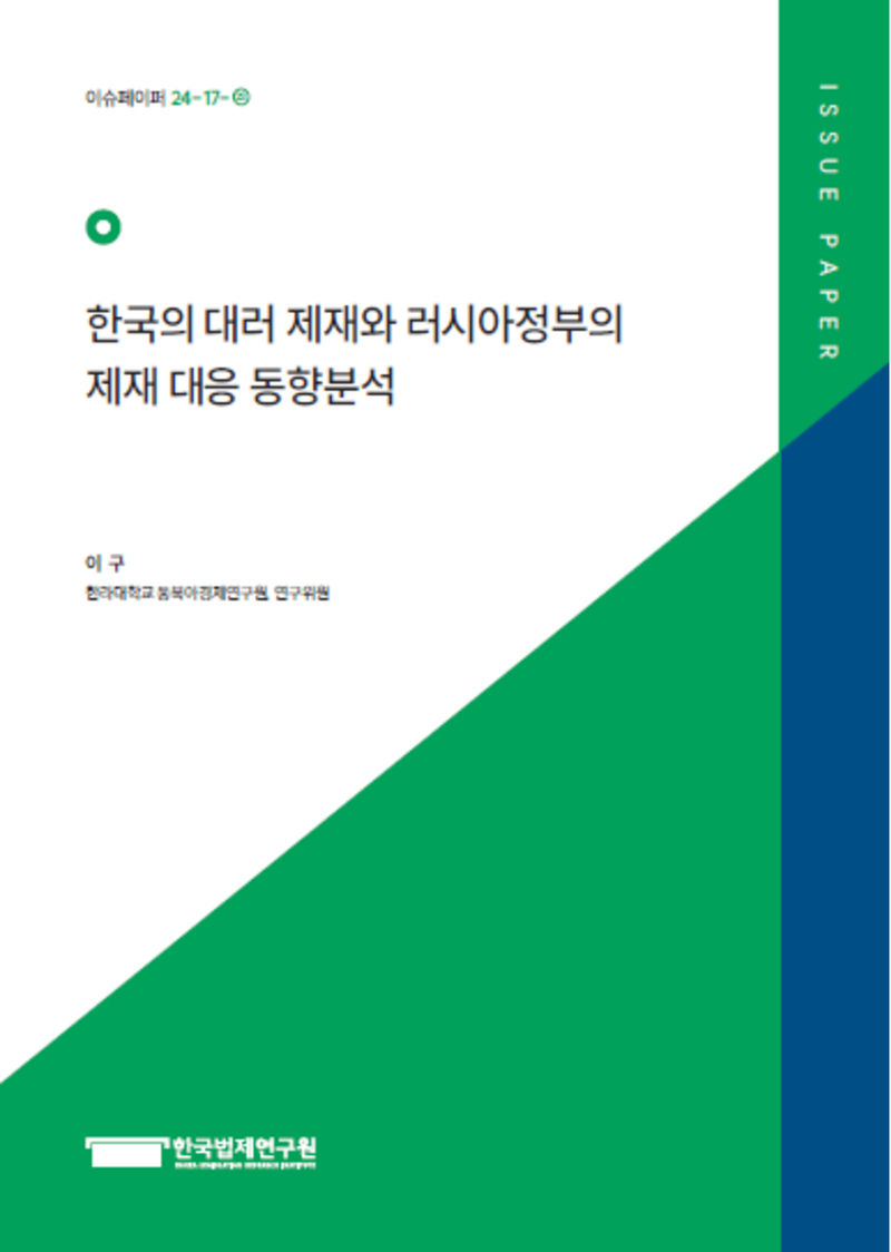 한국의 대러 제재와 러시아정부의 제재 대응 동향분석