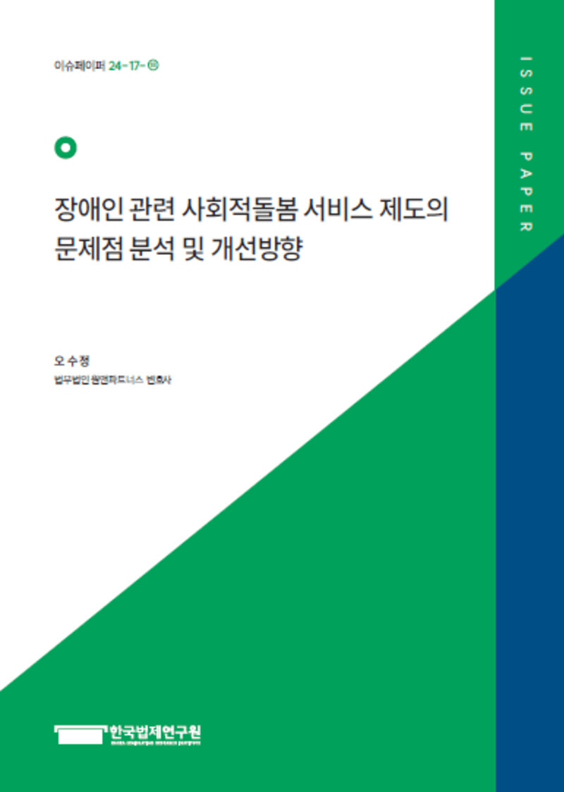 장애인 관련 사회적돌봄 서비스 제도의 문제점 분석 및 개선방향