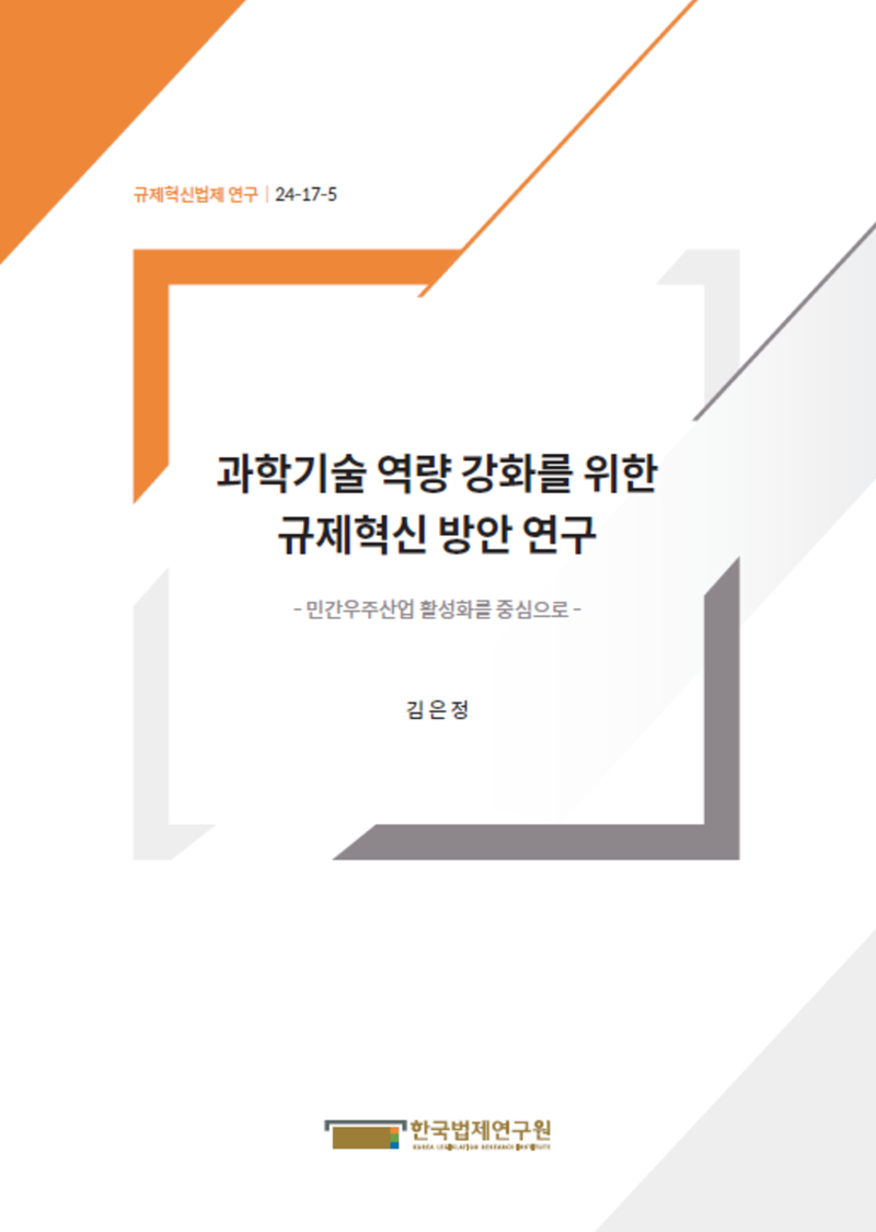 과학기술 역량 강화를 위한 규제혁신 방안 연구- 민간우주산업 활성화를 중심으로 -