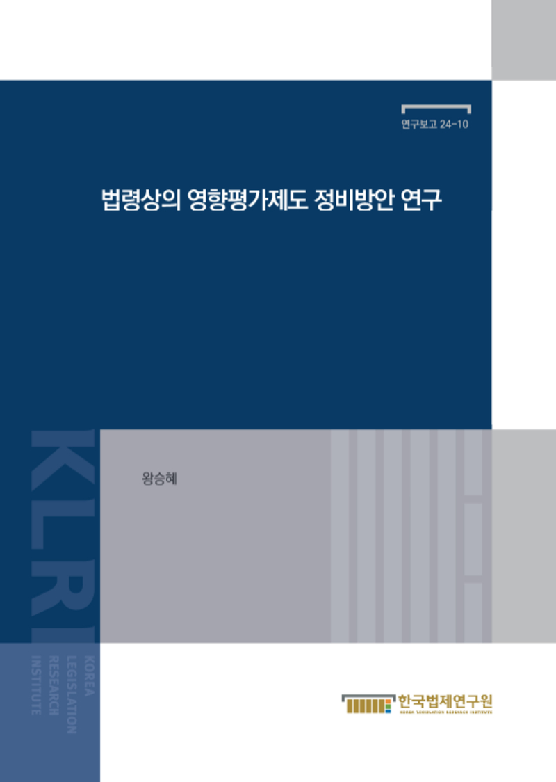 법령상의 영향평가제도정비 방안 연구