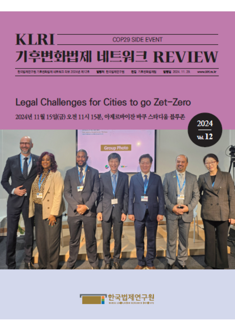 [기후변화법제 네트워크 리뷰 2024 제12호] Legal Challenges for Cities to go Zet-Zero