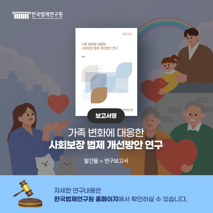 가족 변화에 대응한 사회보장 법제 개선방안 연구