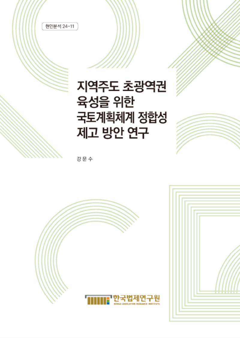 지역주도 초광역권 육성을 위한 국토계획체계 정합성 제고 방안 연구