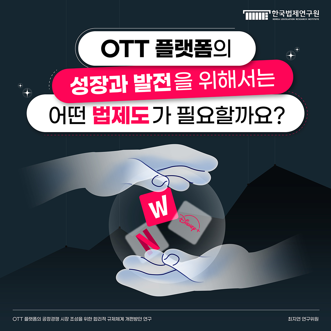 OTT 플랫폼의 공정경쟁 시장 조성을 위한 합리적 규제체계 개편방안 연구