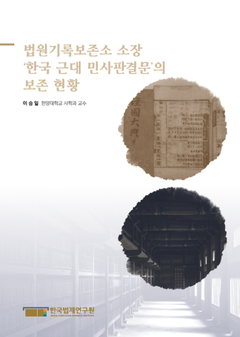 법원기록보존소 소장 ‘한국 근대 민사판결문’의 보존 현황