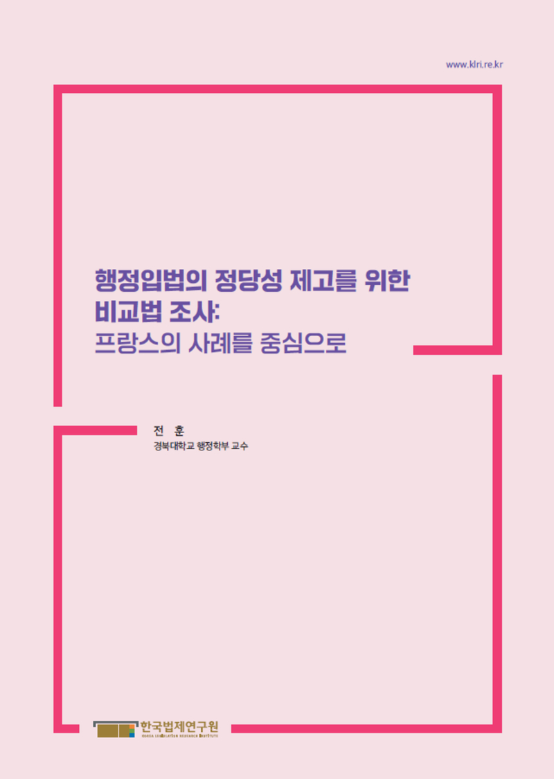 행정입법의 정당성 제고를 위한 비교법 조사: 프랑스의 사례를 중심으로