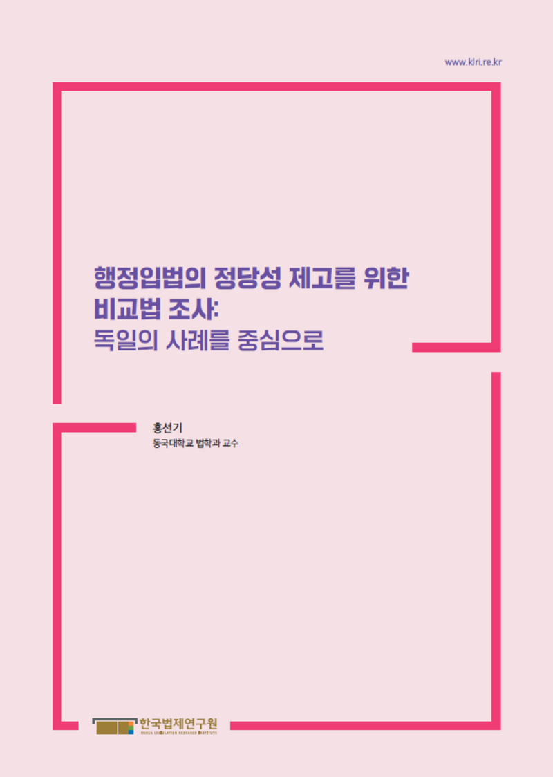 행정입법의 정당성 제고를 위한 비교법 조사: 독일의 사례를 중심으로