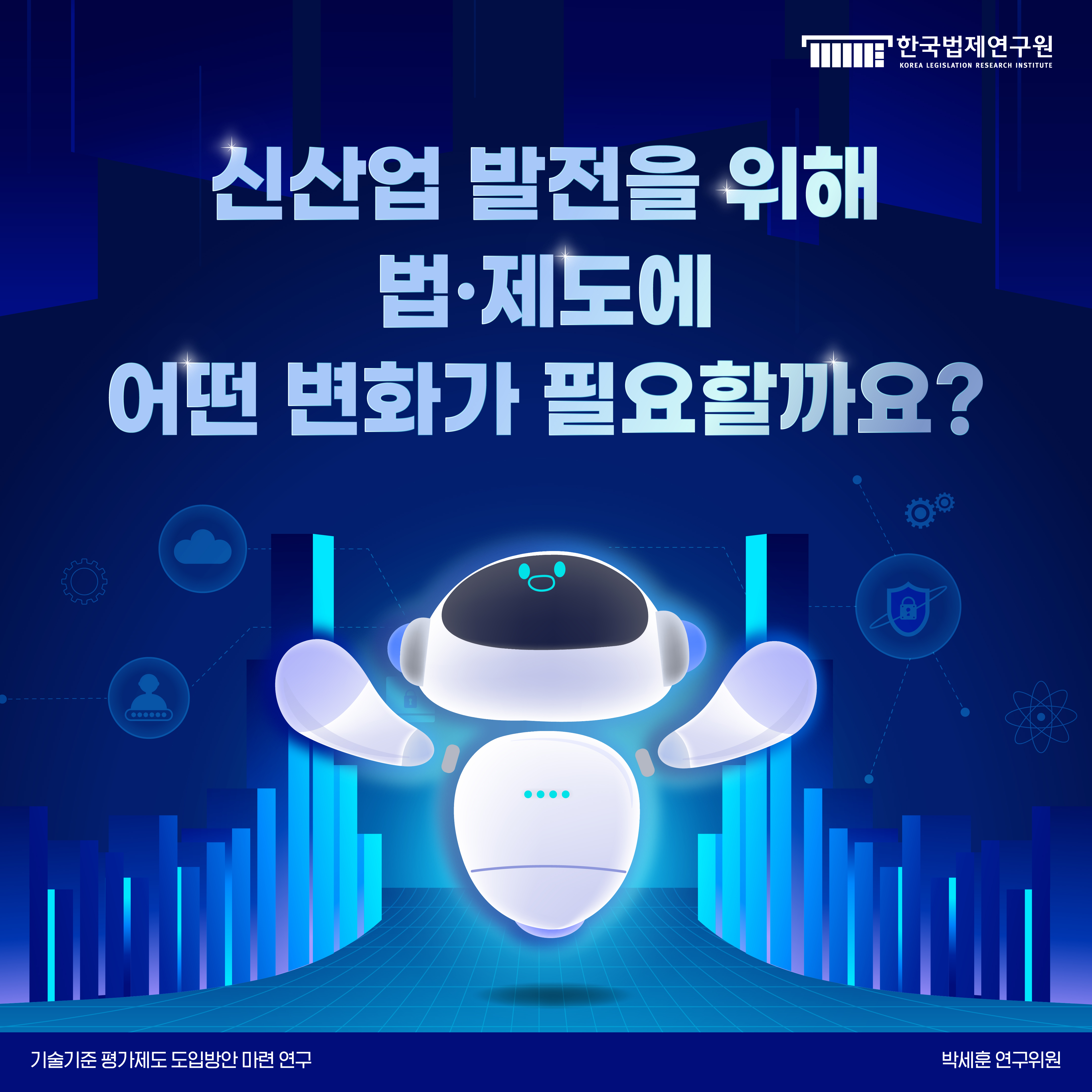 1. 신산업 발전을 위해 법·제도에 어떤 변화가 필요할까요?  기술기준 평가제도 도입방안 마련 연구 / 박세훈 연구위원