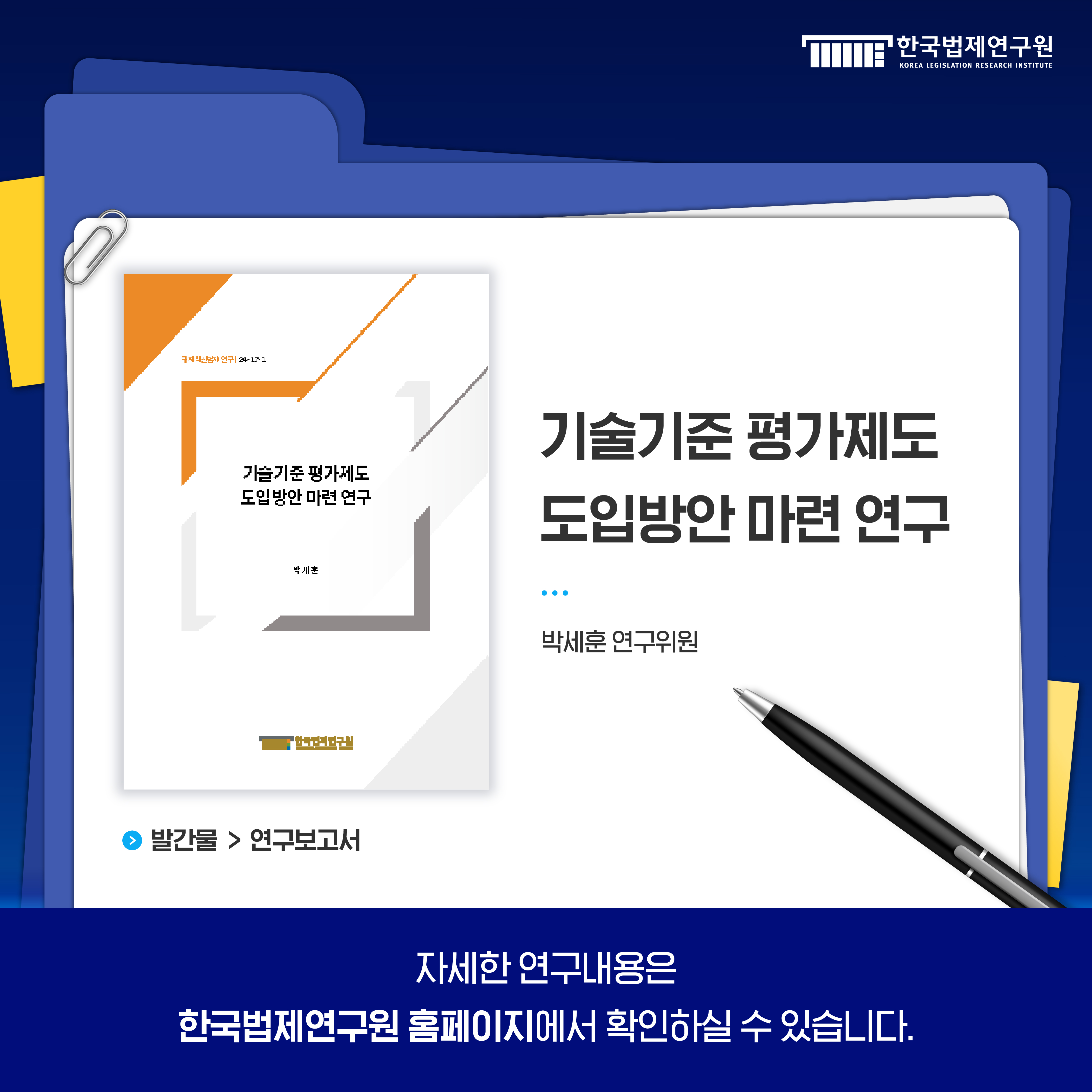 11. 기술기준 평가제도 도입방안 마련 연구 / 박세훈 연구위원 발간물 > 연구보고서 자세한 연구내용은 한국법제연구원 홈페이지에서 확인하실 수 있습니다.