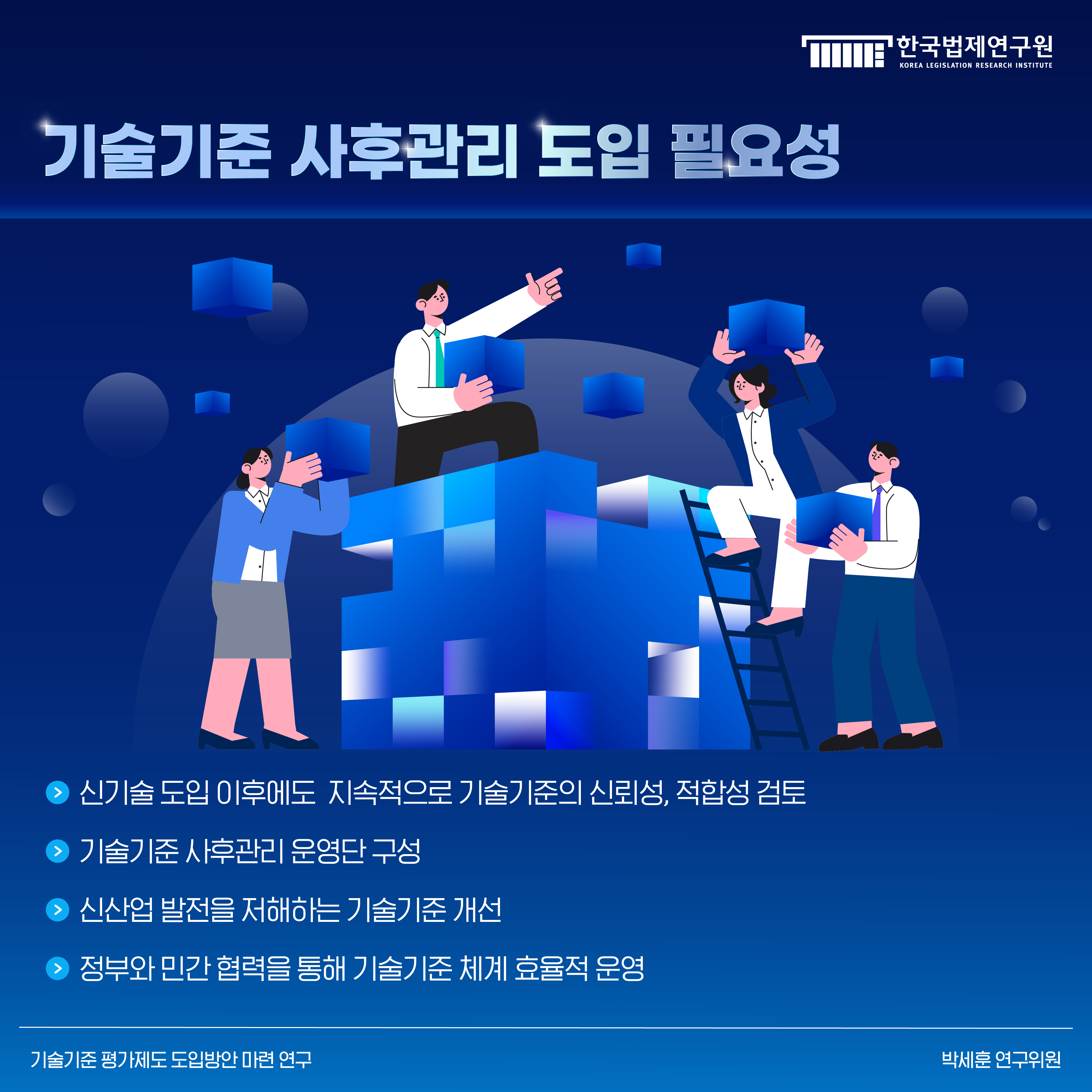 8. 기술기준 사후관리 도입 필요성 -신기술도입 이후에도 지속적으로 기술기준의 신뢰성, 적합성 검토 -기술기준 사후관리 운영단 구성 -신산업 발전을 저해하는 기술기준 개선 -정부와 민간 협력을 통해 기술기준 체계 효율적 운영