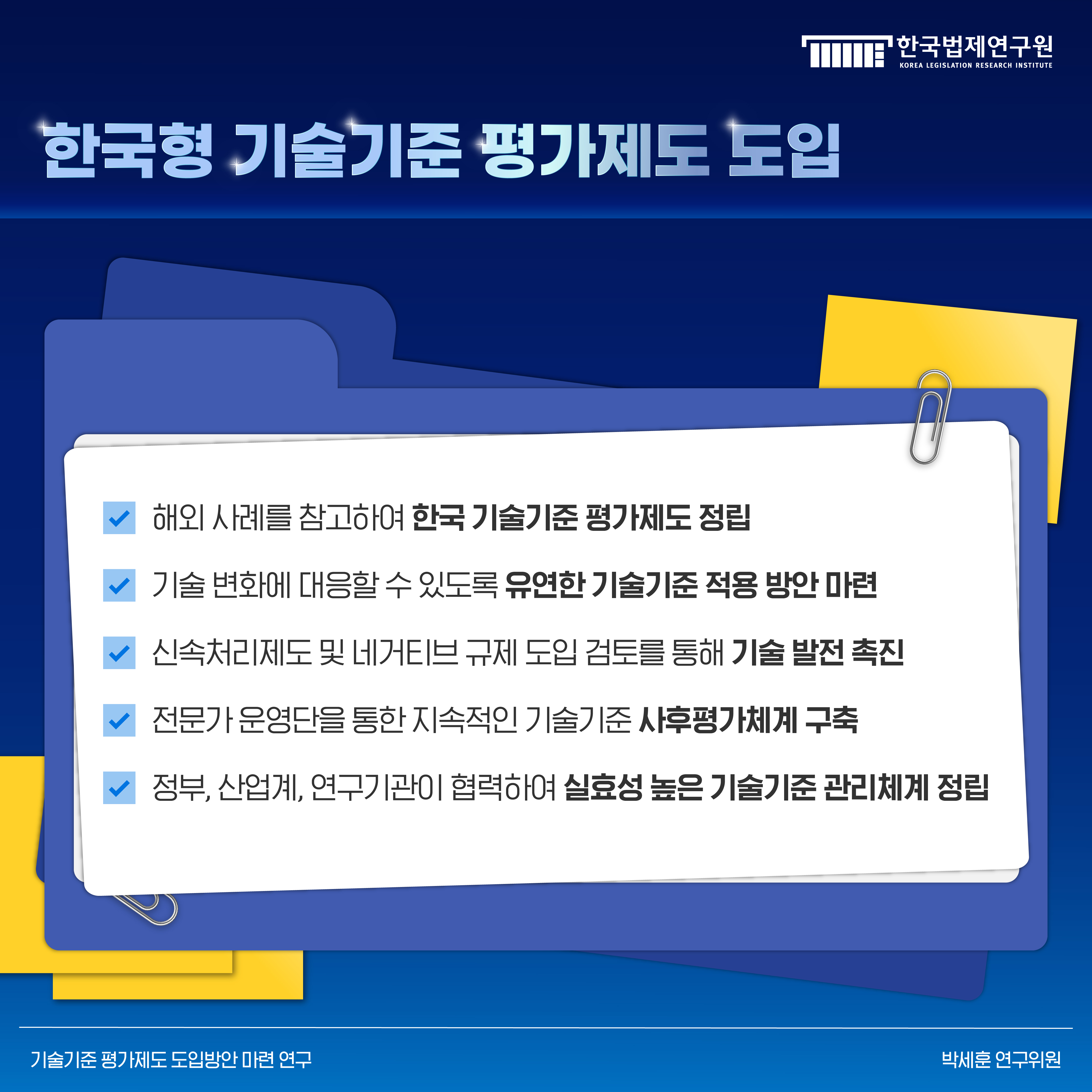10. 한국형 기술기준 평가제도 도입 -해외 사례를 참고하여 한국 기술기준 평가제도 정립 -기술 변화에 대응할 수 있도록 유연한 기술기준 적용 방안 마련 -신속처리제도 및 네거티브 규제 도입 검토를 통해 기술 발전 촉진 -전문가 운영단을 통한 지속적인 기술기준 사후평가체계 구축 -정부, 산업계, 연구기관이 협력하여 실효성 높은 기술기준 관리체계 정립