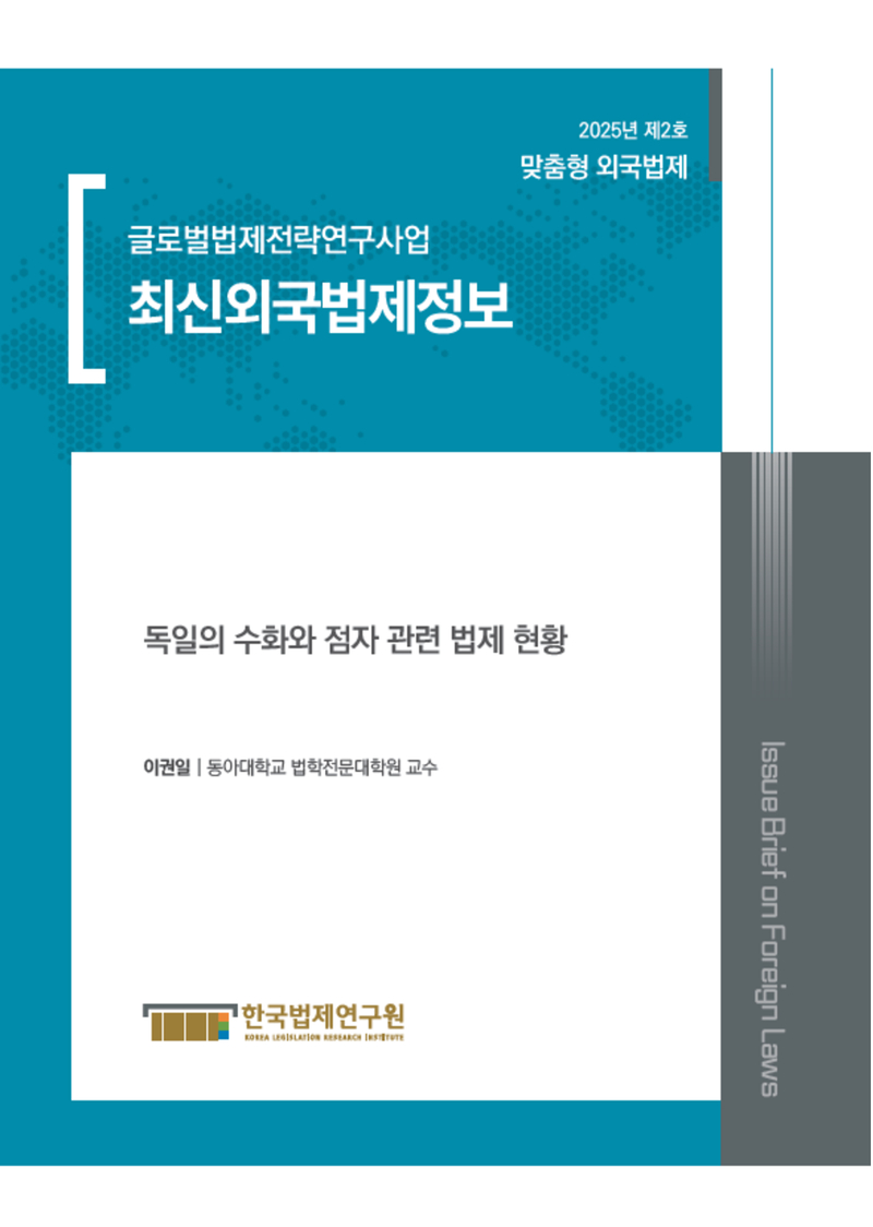 최신외국법제정보 2025 맞춤형 외국법제 제2호