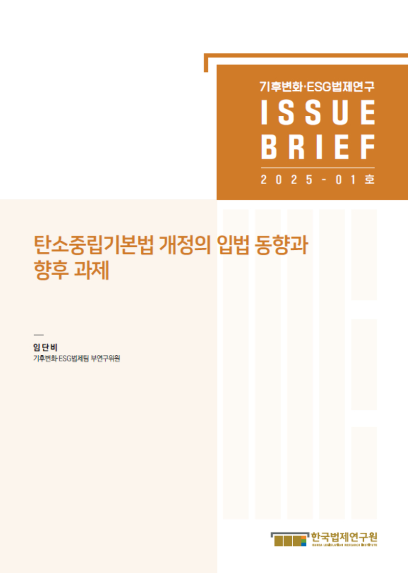 탄소중립기본법 개정의 입법 동향과 향후 과제