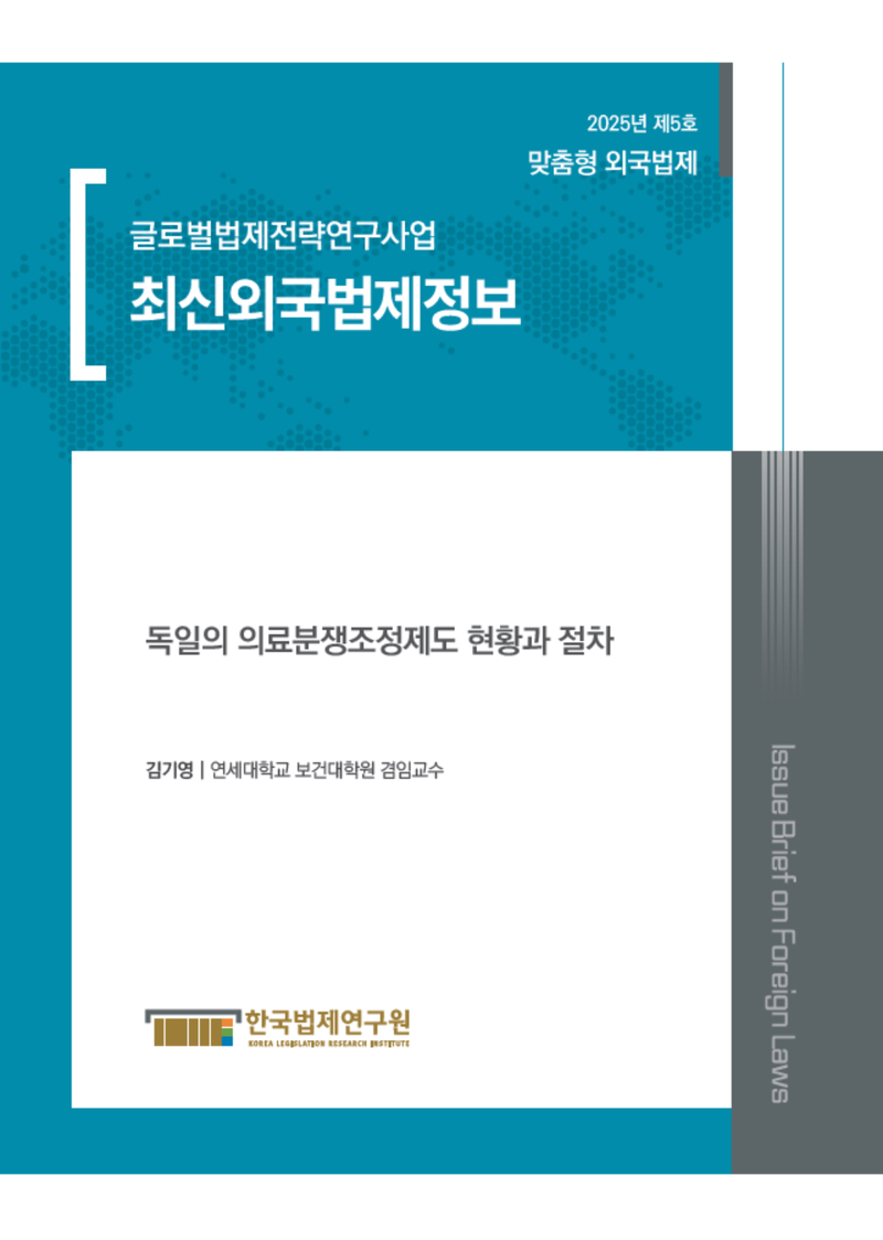 최신외국법제정보 2025 맞춤형 외국법제 제5호