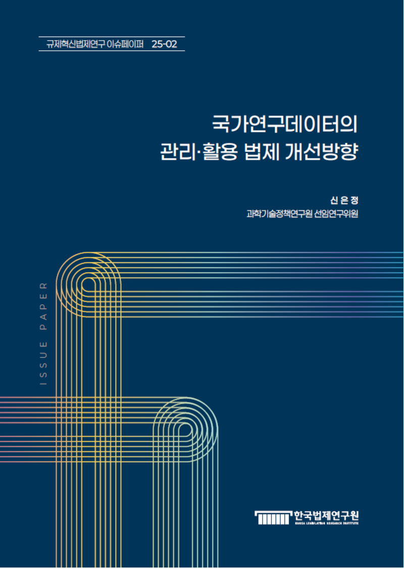 국가연구데이터의 관리·활용 법제 개선방향