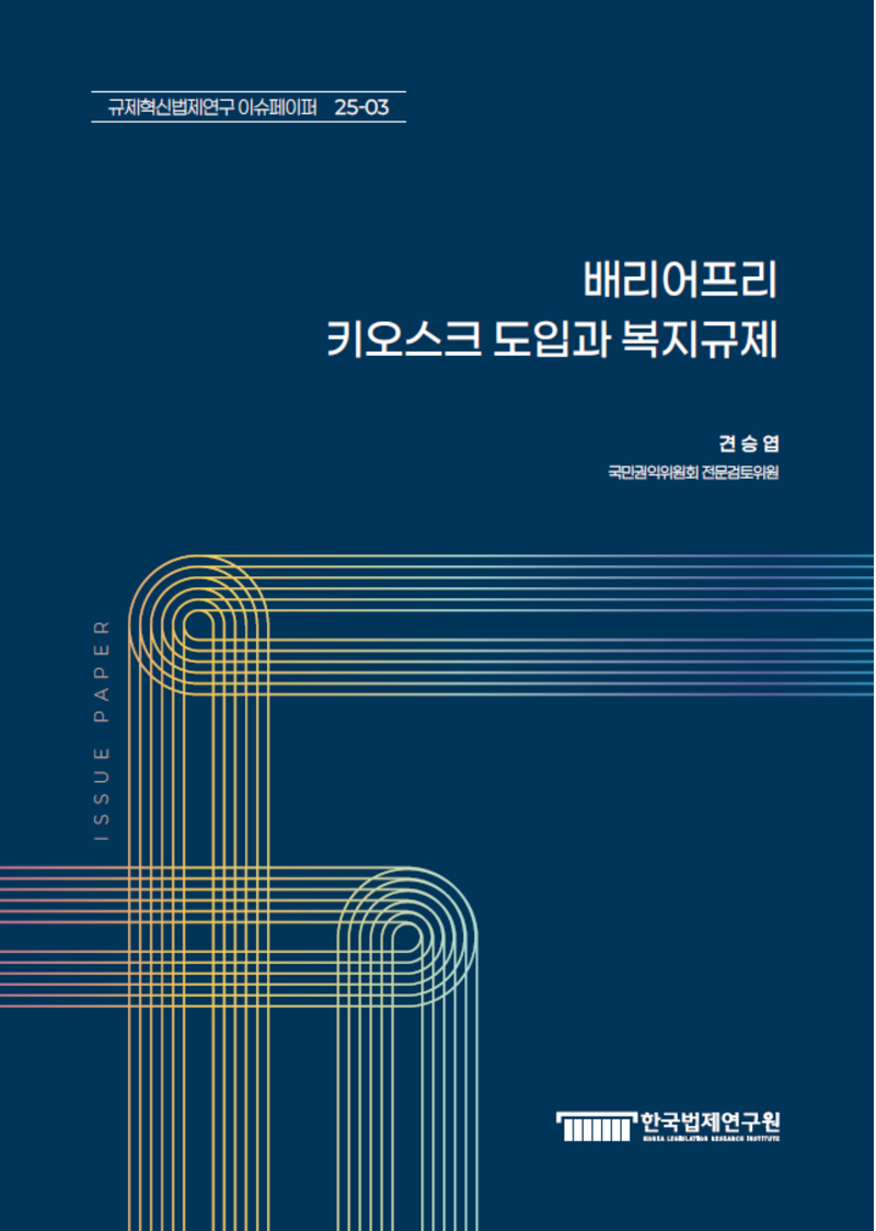 배리어프리 키오스크 도입과 복지규제