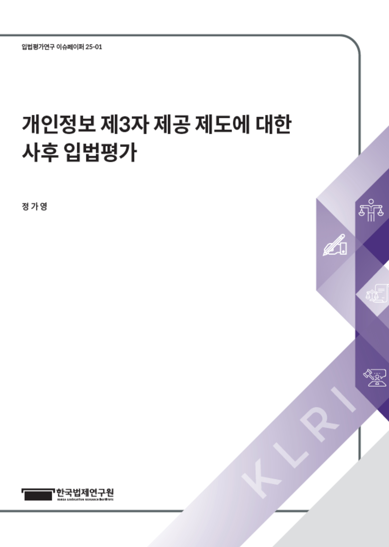 개인정보 제3자 제공 제도에 대한 사후 입법평가