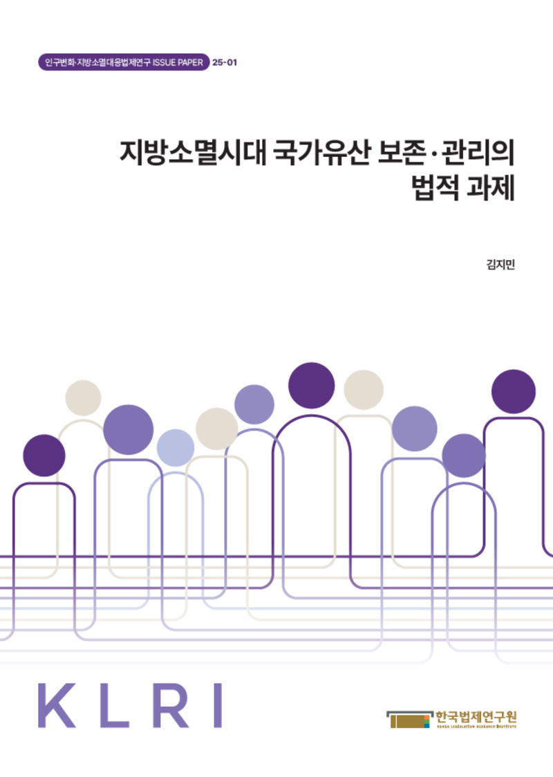 지방소멸시대 국가유산 보존·관리의 법적 과제