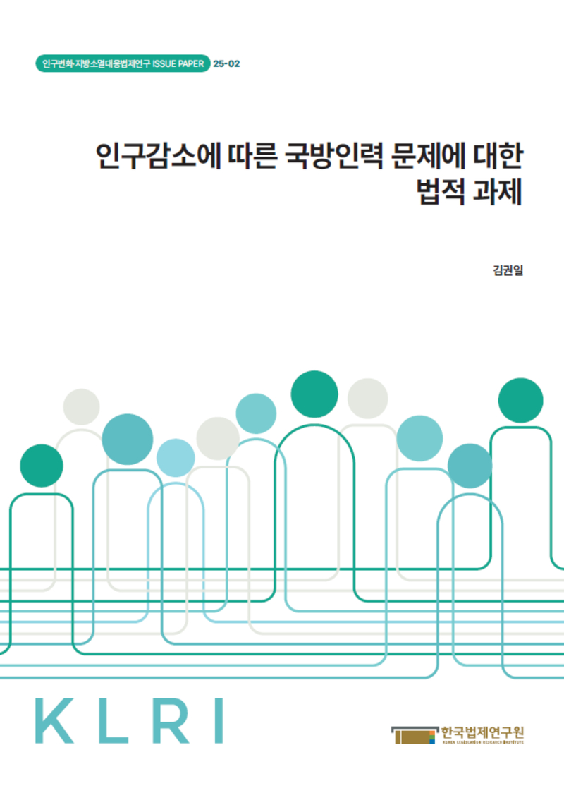 인구감소에 따른 국방인력 문제에 대한 법적 과제