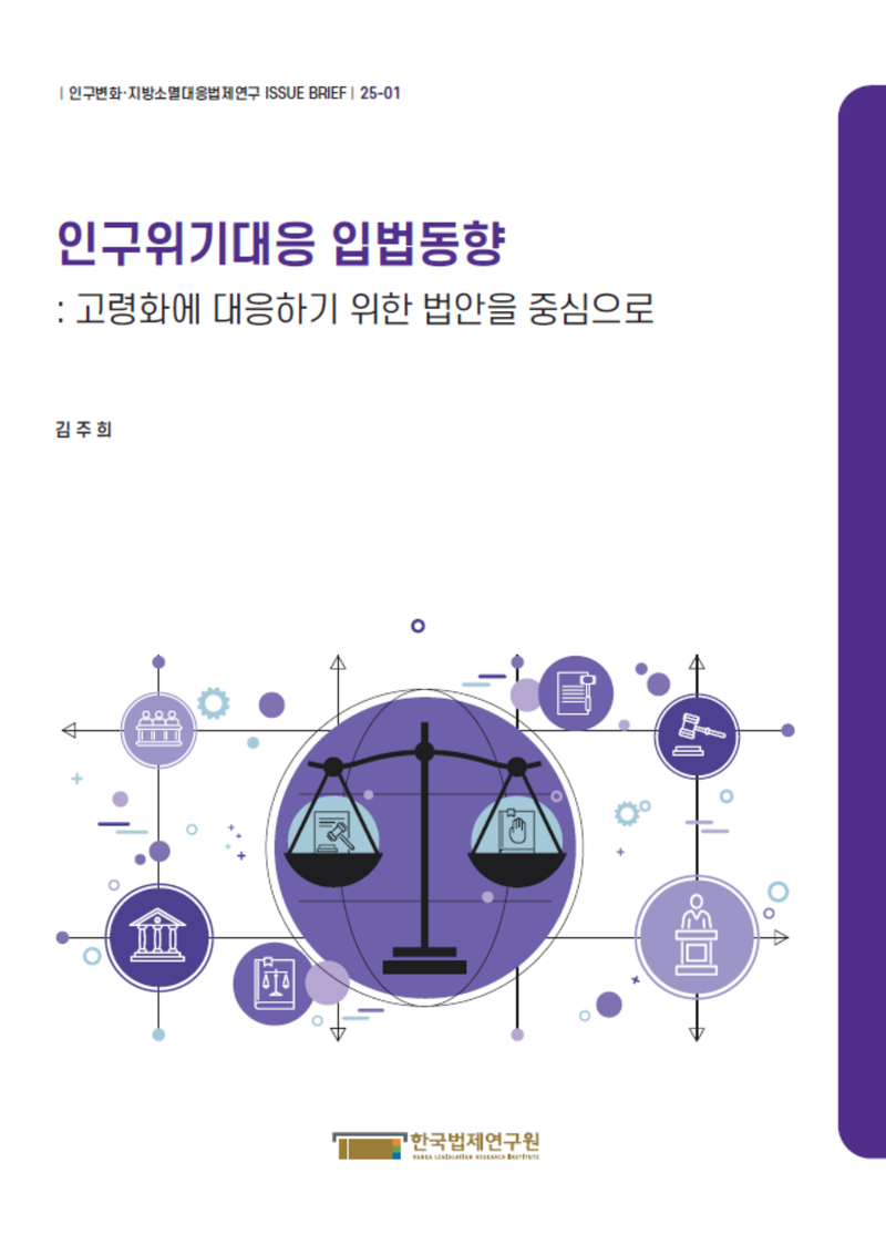 인구위기대응 입법동향 : 고령화에 대응하기 위한 법안을 중심으로