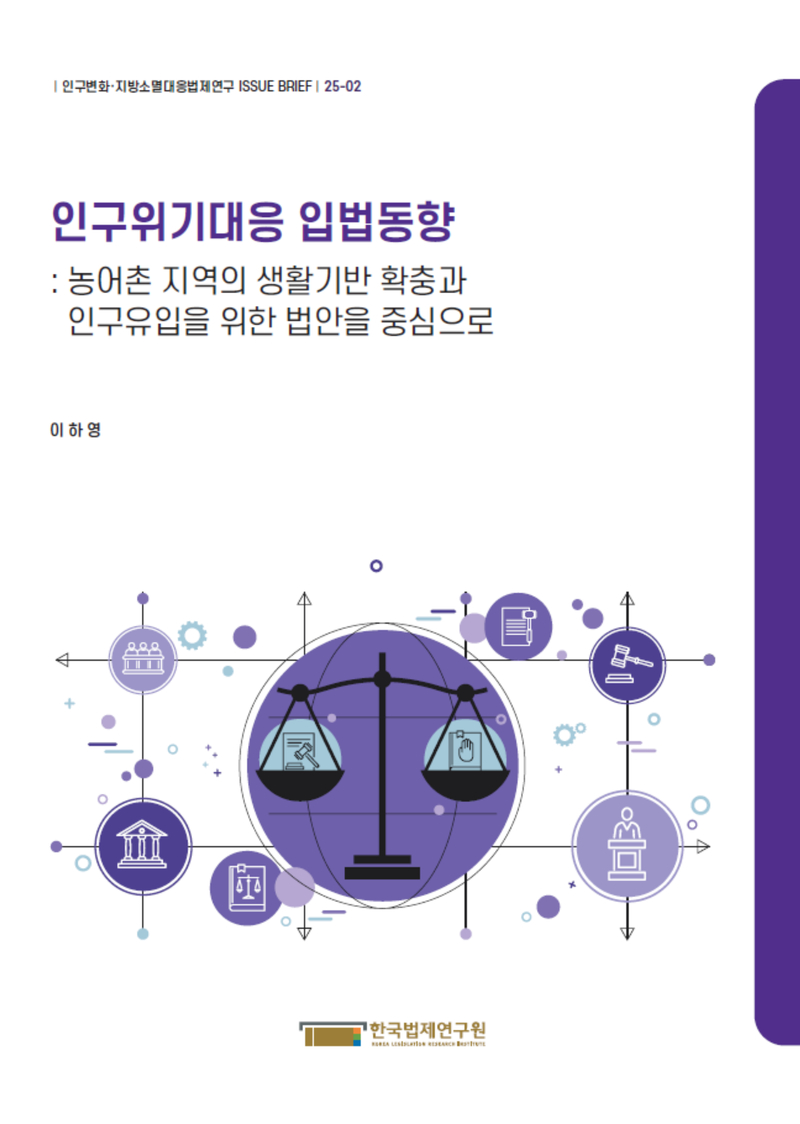 인구위기대응 입법동향 : 농어촌 지역의 생활기반 확충과 인구유입을 위한 법안을 중심으로
