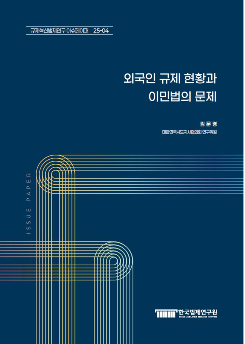 외국인 규제 현황과 이민법의 문제
