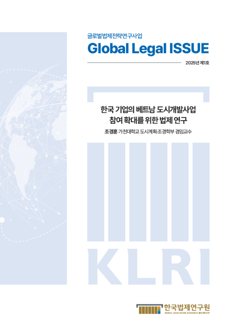 한국 기업의 베트남 도시개발사업 참여 확대를 위한 법제 연구