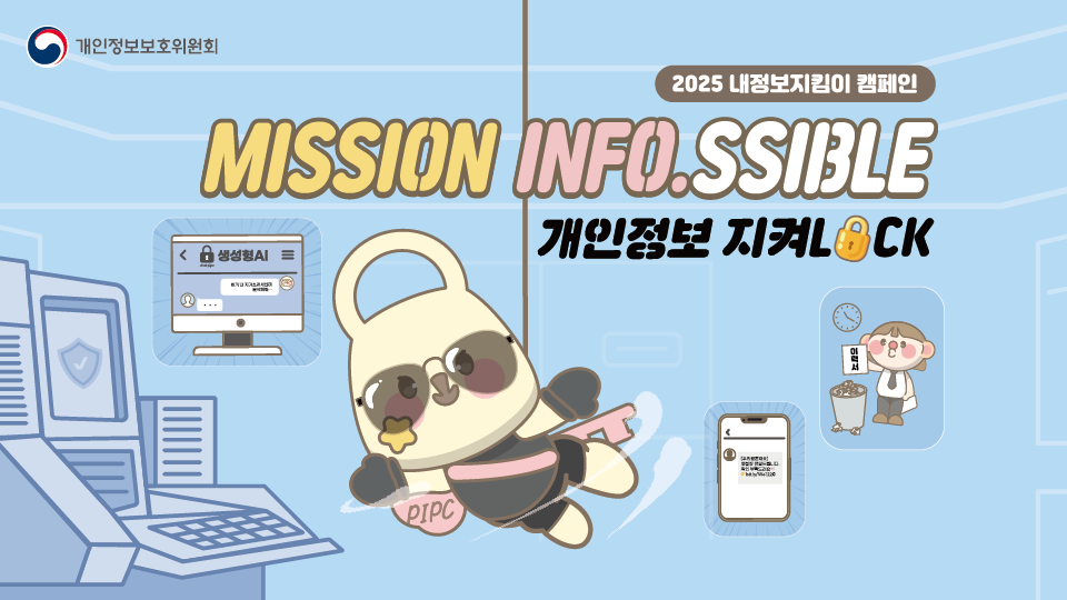 개인정보보호위원회 2025 내정보지킴이 캠페인 MISSION INFO.SSIBLE – 개인정보를 지켜LOCK