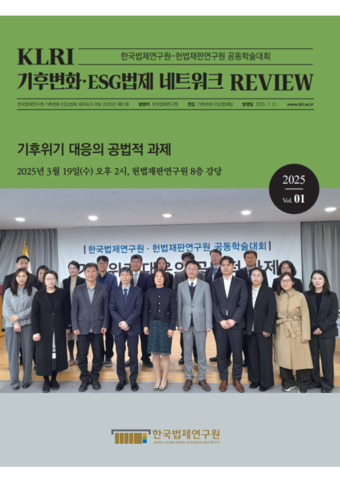 [기후변화·ESG법제 네트워크 리뷰 2025년 제1호] 한국법제연구원-헌법재판연구원 공동학술대회