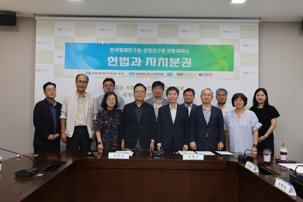 한국법제연구원-강원연구원, 지방분권과 헌법 개정 방안을 주제로 공동세미나 개최
