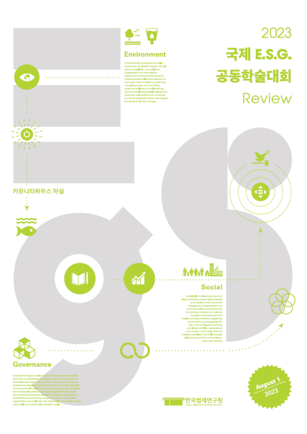 2023 국제 ESG 공동학술대회 리뷰