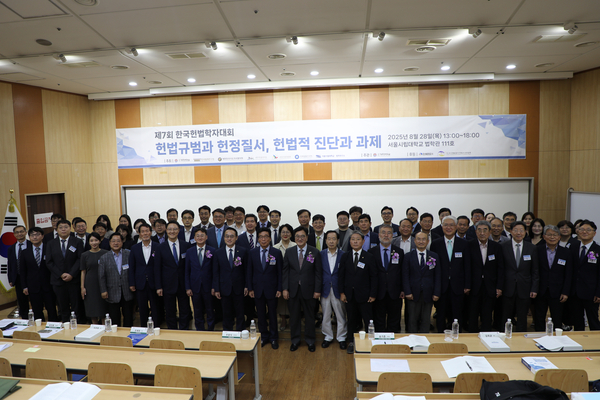 헌법규범과 헌정질서, 헌법적 진단과 과제 - 제7회 한국헌법학자대회 개최
