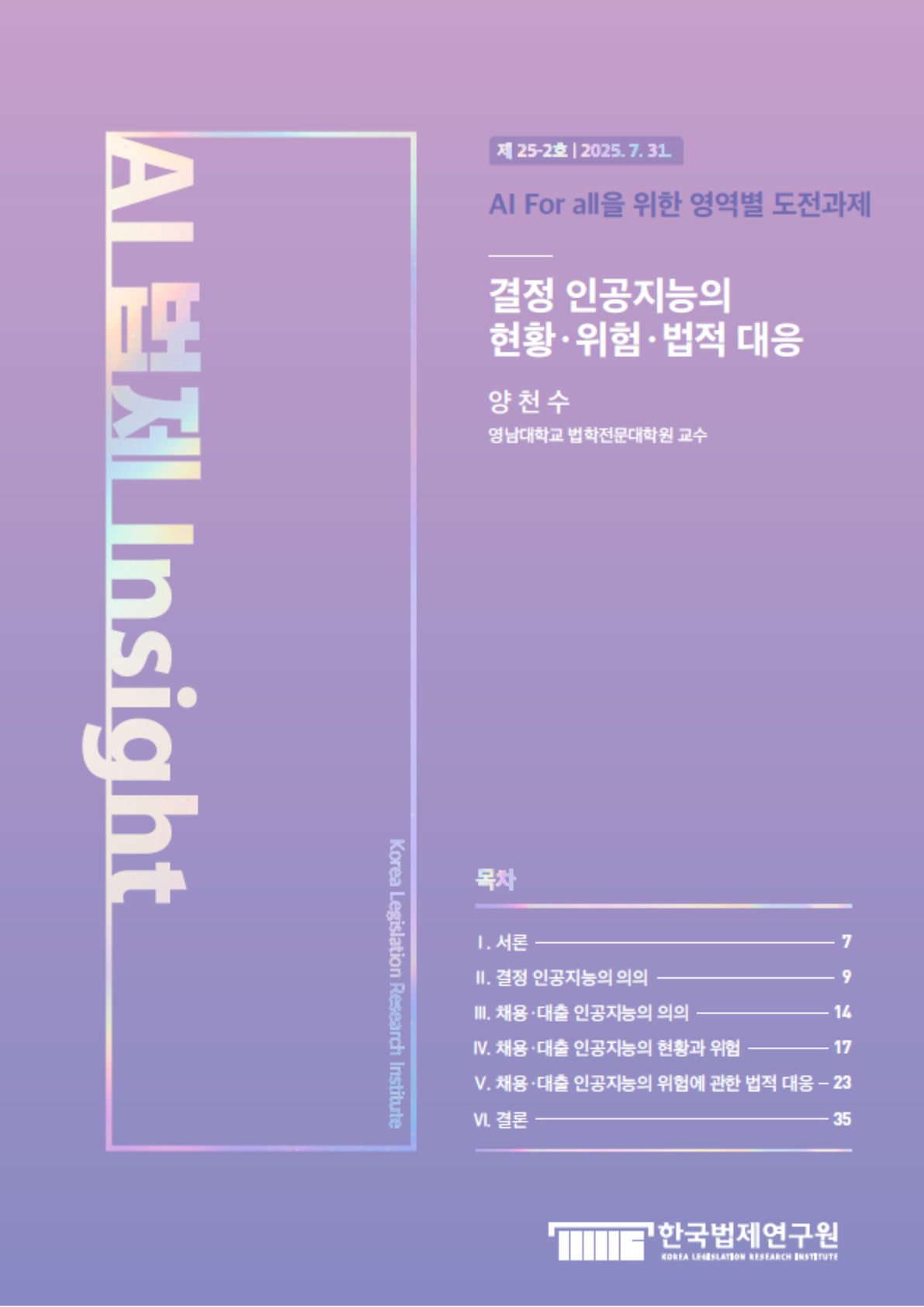결정 인공지능의 현황·위험·법적 대응