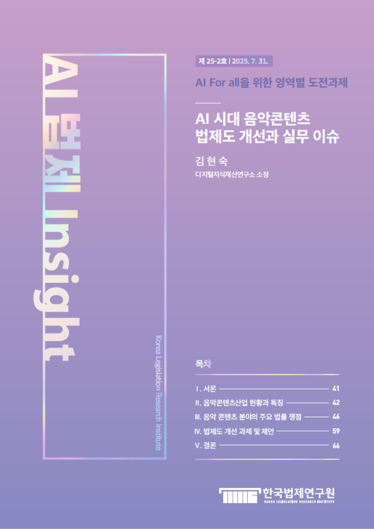 AI 시대 음악콘텐츠 법제도 개선과 실무 이슈