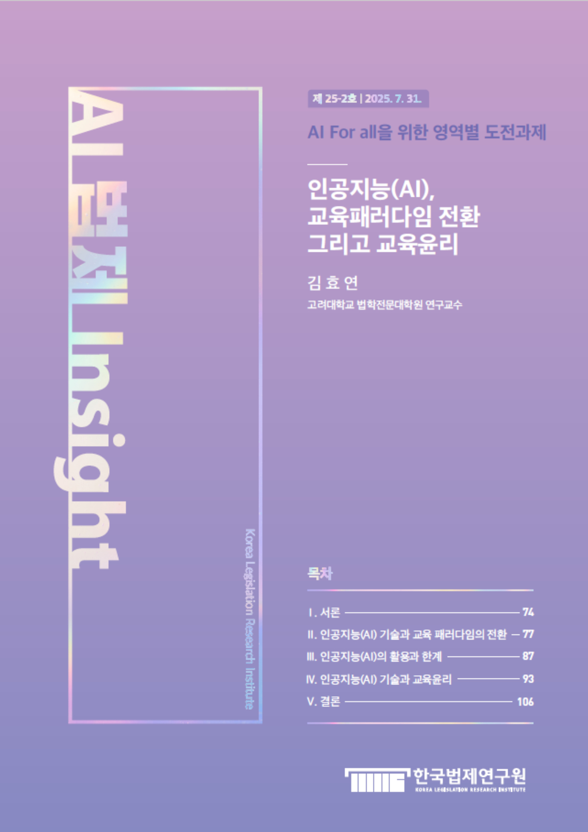 인공지능(AI), 교육패러다임 전환 그리고 교육윤리