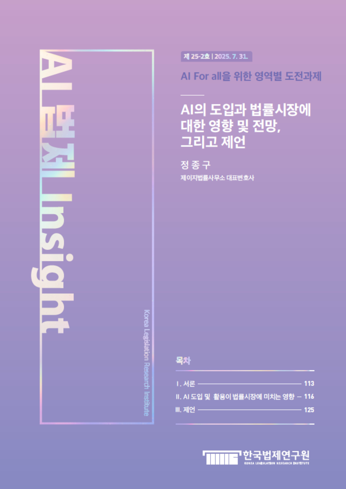 AI의 도입과 법률시장에 대한 영향 및 전망, 그리고 제언