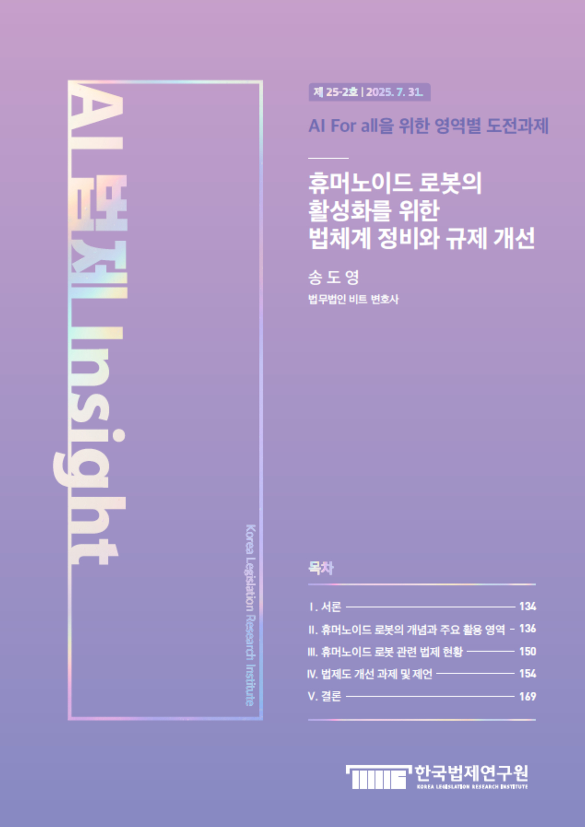 휴머노이드 로봇의 활성화를 위한 법체계 정비와 규제 개선