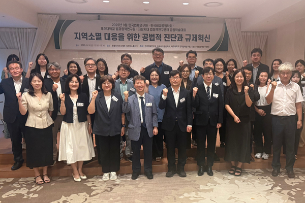 한국법제연구원, 국토균형발전과 규제혁신 방안 모색 위한 공동학술대회 개최