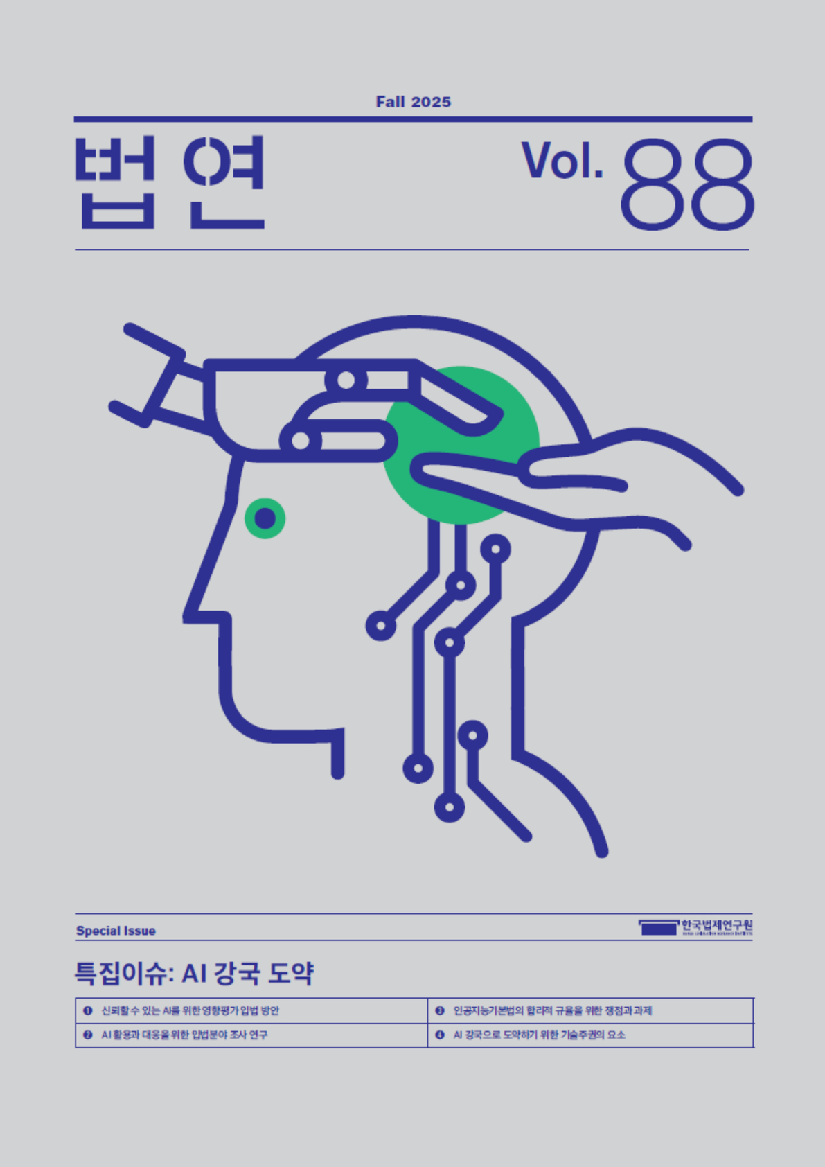 법연 Fall 2025 Vol. 88