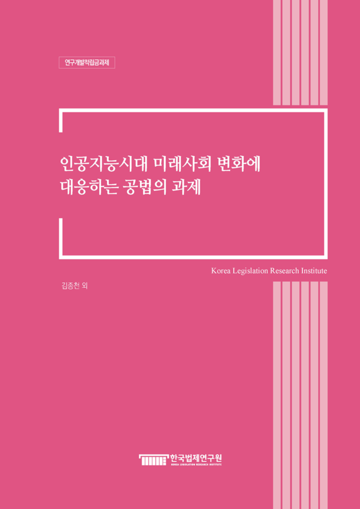 인공지능시대 미래사회 변화에 대응하는 공법의 과제